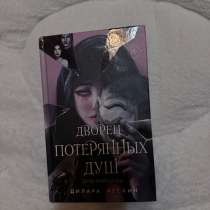 Книга «Дворец потерянных душ»?, в Крымске