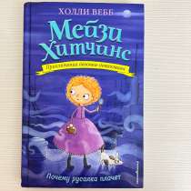 Книга Мейзи Хитчинс, в г.Шымкент
