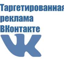 Таргетированная реклама во ВКонтакте, в Архангельске