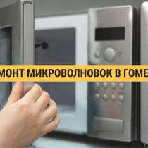 Ремонт микроволновок в Гомеле, в г.Гомель