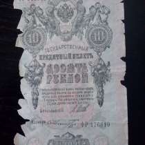 Старые банкноты Царской России.!, в г.Усти-над-Лабем