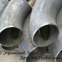 Отводы по ГОСТ, ОСТ, ТУ, в Омске