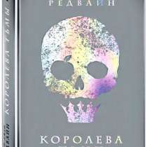 Продам книгу "Королева тьмы" С.-Дж. Редвайн, в г.Мариуполь