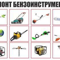 Ремонт Бензоинструмента, в Ивантеевка