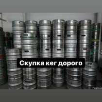 Скупка пивных кег дорого по всей РФ, в Москве