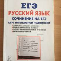 Русский ЕГЭ. Сочинение, в Екатеринбурге