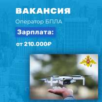 Оператор БПЛА - обучение и трудоустройство, в Москве