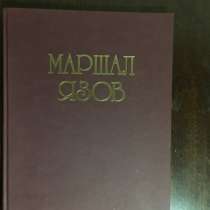 Маршал Язов, в Краснодаре
