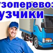 Грузоперевозки. грузчики, в Нижнекамске