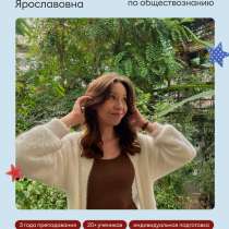 Репетитор по обществознанию ОГЭ/ЕГЭ, в Москве