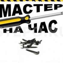 Мастер на час, в Воронеже