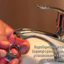 Водосберегающие устройства для смесителей и душевых леек, в Иркутске