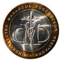 10 Рублей 2002 год Министерство Финансов РФ, в Москве