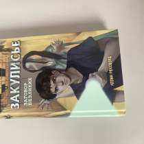 Книга закулисье разговор безликих, в Москве