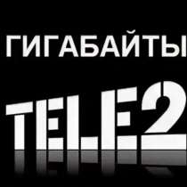 Гигабайты теле 2, в Новочебоксарске