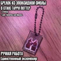 БРЕЛОК НА ЦЕПОЧКЕ ИЗ ЭПОКСИДНОЙ СМОЛЫ В СТИЛЕ ГАРРИ ПОТТЕР, в Дивногорске