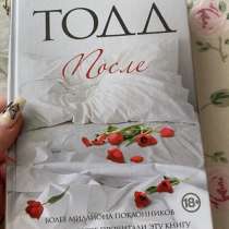 Книга анна тодд после, в Перми