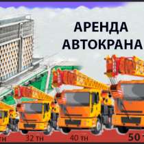 Аренда Автокрана 25 тонн 32 тонны, в Истре