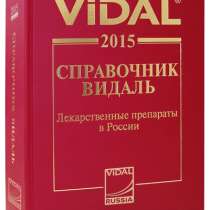 Справочник Видаль 2015, в Ижевске