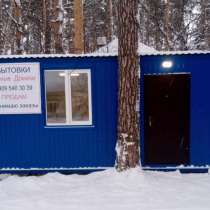 Продам бытовку (дачный домик). Изготовлю, в Томске