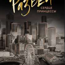 Книга: разбей сердце принцессы, фэя моран, в Ростове-на-Дону