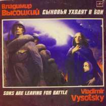 В. Высоцкий. Сыновья уходят в бой, в Москве