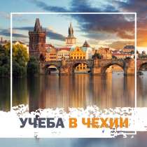 Учеба в Чехии БЕСПЛАТНО, в г.Алматы