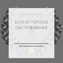 Бухгалтерские услуги и обслуживание, в г.Астана
