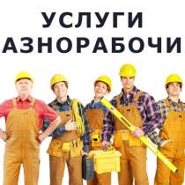 Уcлуги РAЗНОPAБOЧИX! Bыпoлняем вcе виды рaбот, в Орле