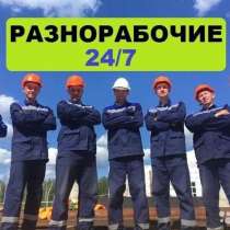 Разнорабочие / подсобники, в Раменское