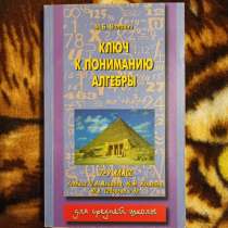 Ключ к пониманию алгебры, в г.Луганск