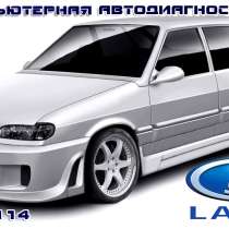 Компьютерная автодиагностика, в Орле