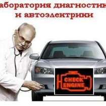 Автоэлектрик - электронщик. Весь ремонт всех авто. Выезд, в Воронеже