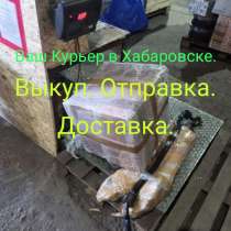 Ваш Курьер в Хабаровске. Выкуп Отправка Доставка, в Хабаровске