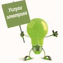 Услуги электрика, сантехника, в Благовещенске