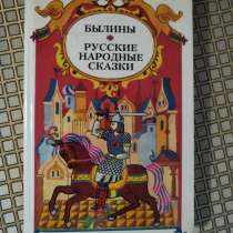 *Былины. Русские народные сказки*, в г.Минск