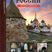 История. Школьный путеводитель (6 книг).Серия «УЗНАЙ МИР», в Москве