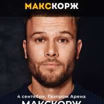 Билет на концерт, в Санкт-Петербурге