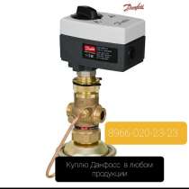 Купим дорого Любую Продукция Данфосс Danfoss Балансировочны, в Москве