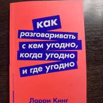 продам книгу «Как разговаривать с кем угодно..и где угодно», в Шатуре