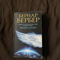 Книга Бернар Вербер «Империя ангелов», в Кудрово
