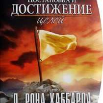 «Постановка и достижение целей», в Челябинске