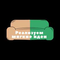 Перетяжка и ремонт мягкой мебели в Минске, в г.Минск