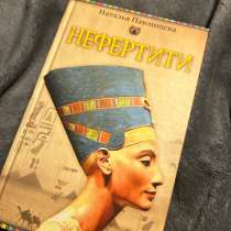 КНИГА НЕФЕРТИТИ, в Рязани