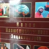 Новая иллюстрированная энциклопедия в 10 томах, в Перми
