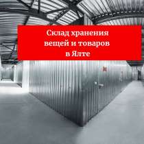Ответственное хранение груза в Ялте, в Ялте