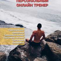 Персональный фитнес тренер Марбелья, в г.Марбелья