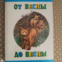 *От весны до весны*. Соколов-Микитов И, в г.Минск