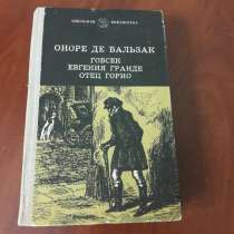 Оноре Де Бальзак. *Гобсек. Евгения Гранде. Отец Горио*, в г.Минск