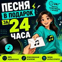 ? Песня на заказ в подарок! Уникальный трек по вашей истори, в Пскове